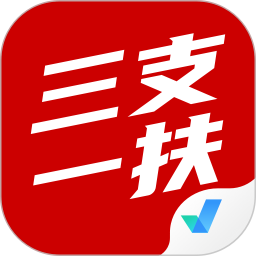 三支一扶考试聚题库app下载