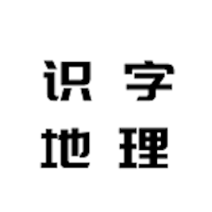 识字地理助手软件