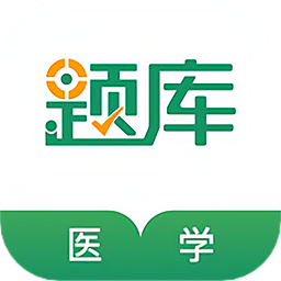 医学考证准题库软件