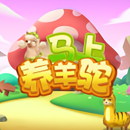 马上养羊驼最新版