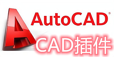 cad插件