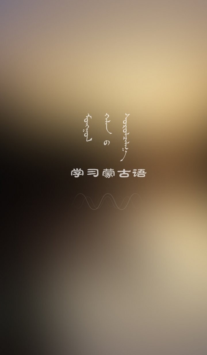 学蒙古语软件 v2.2 安卓版0