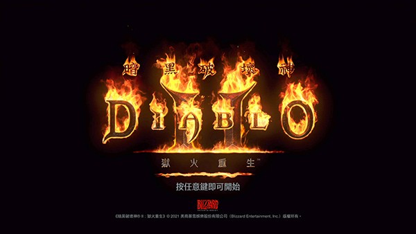 暗黑2狱火重生游戏下载