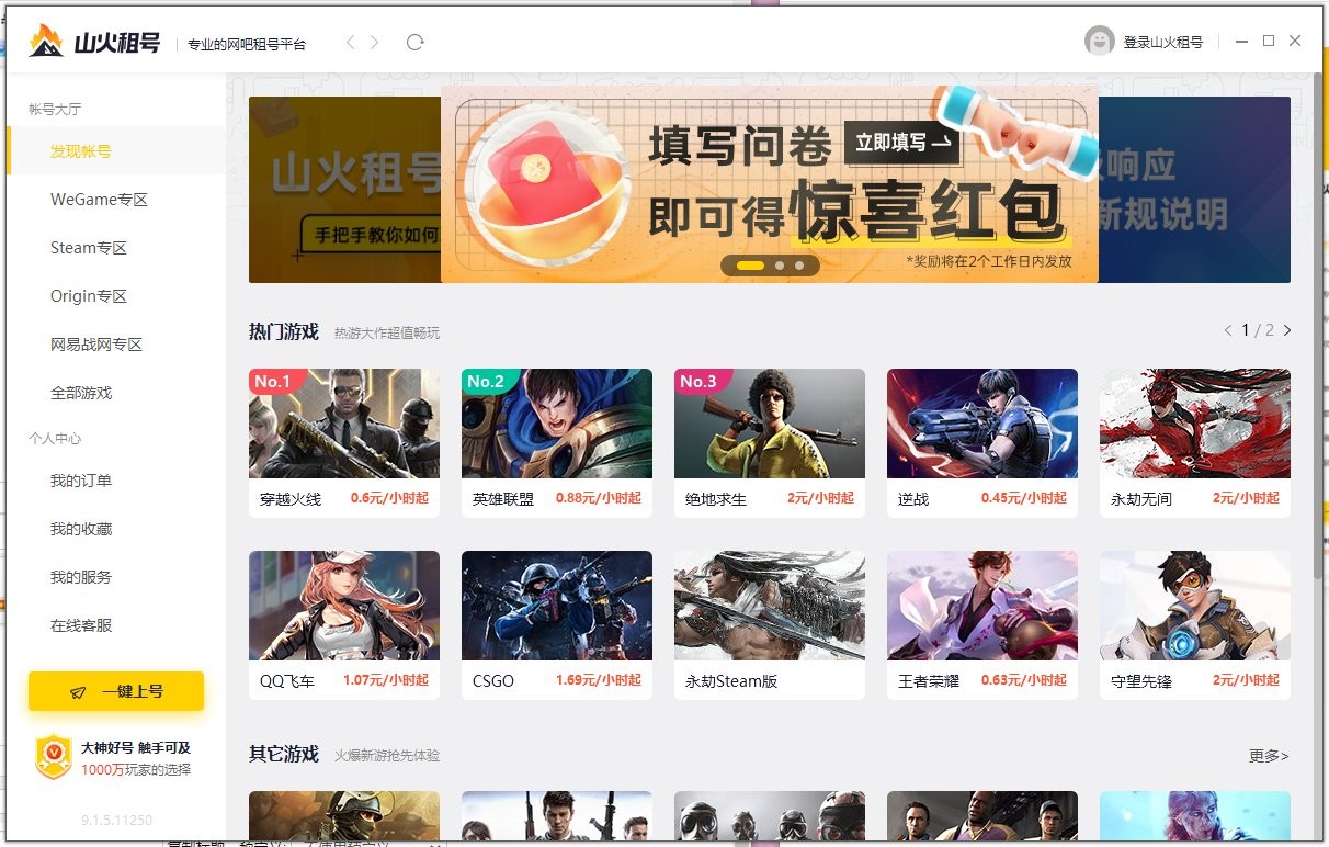 山火租号上号器pc端