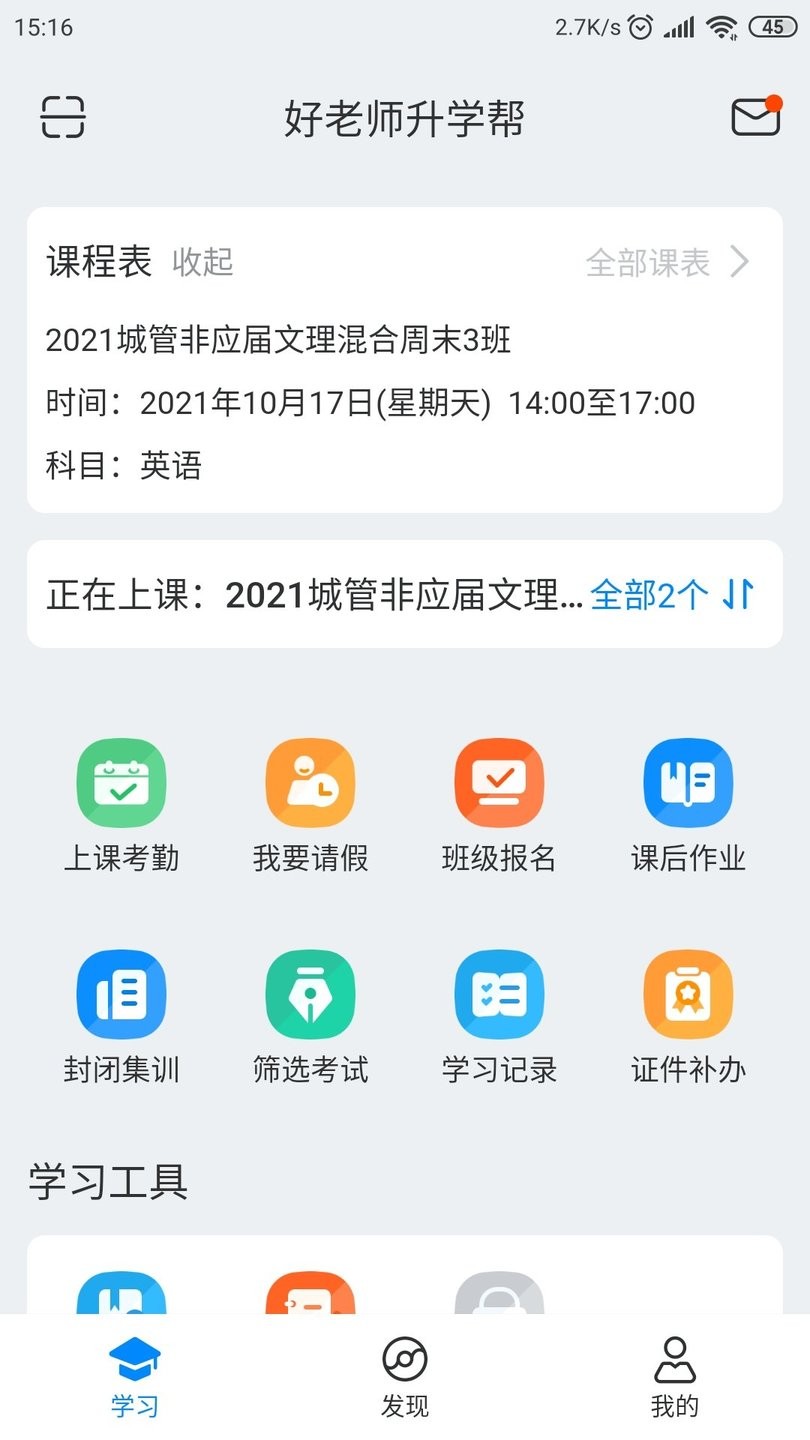 好老师升学帮专升本 好老师升学帮app下载