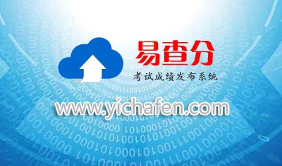 易查分登陆器官方版