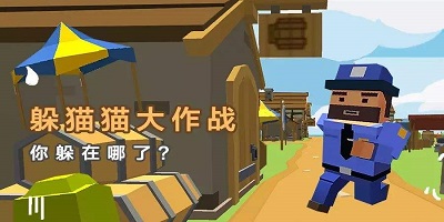 躲猫猫大作战游戏