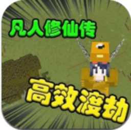 我的世界凡人修仙传模组下载