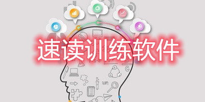 速读训练软件