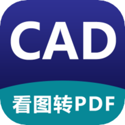CAD DWG看图器软件