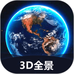 世界3d全景地图app