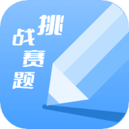 天天挑战赛题手机版