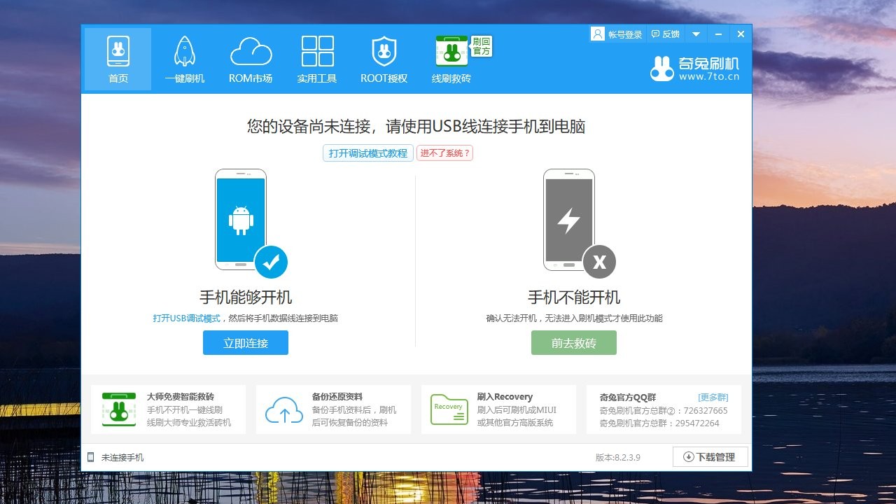 奇兔刷机软件 v8.3.2.0 电脑最新版 1