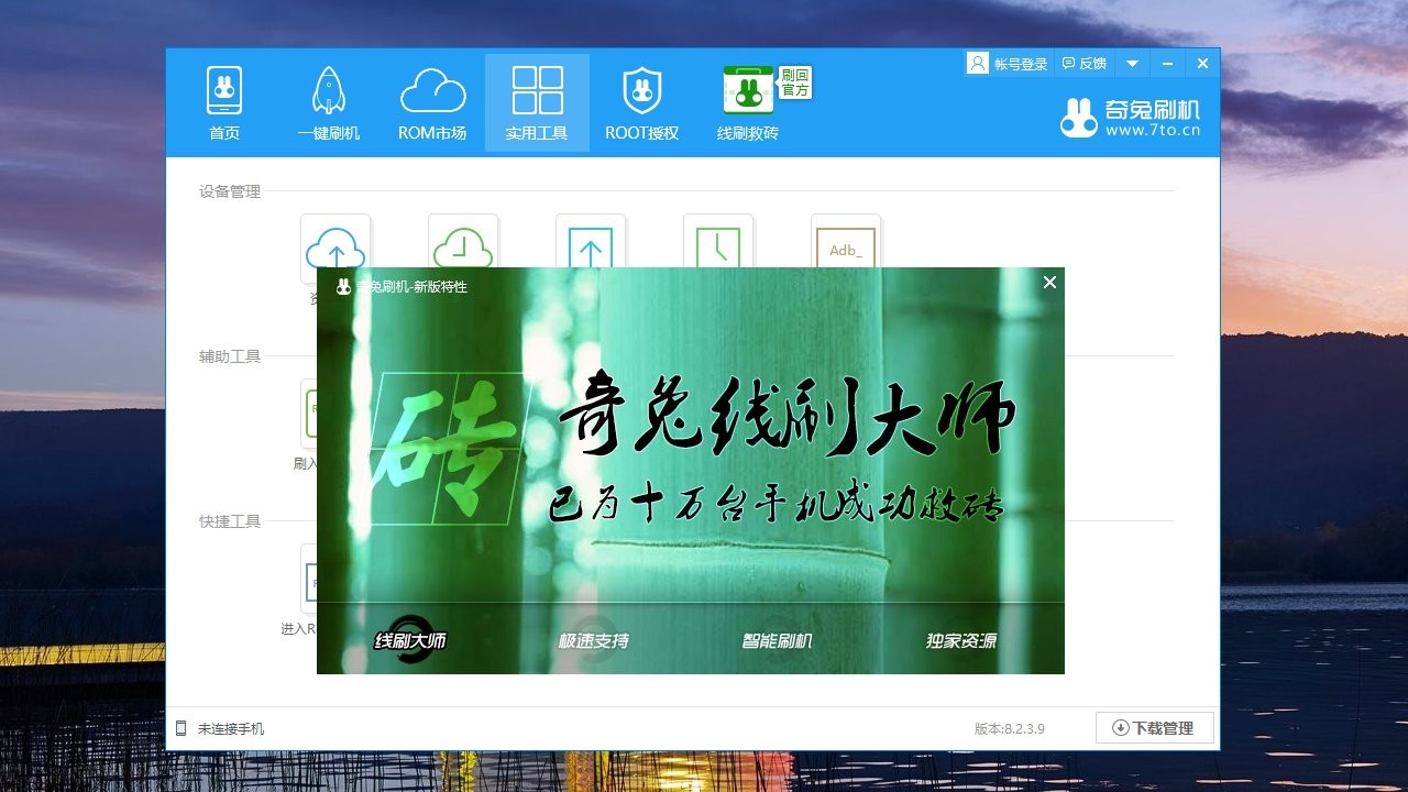奇兔刷机软件 奇兔刷机工具下载