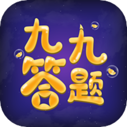 九九答题红包版