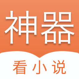 看小说神器免费版