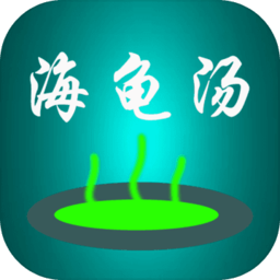 海龟汤喝汤助手游戏