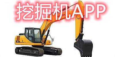挖掘机app