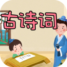 古诗词名句软件