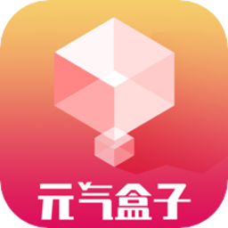 元气盒子app