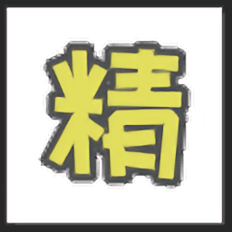 精软汇精品软件