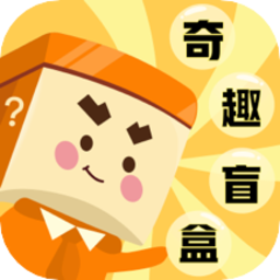 奇趣盲盒最新版