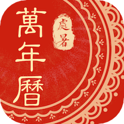 中华万年历黄历农历查询手机版