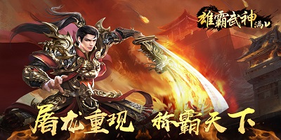雄霸武神手游