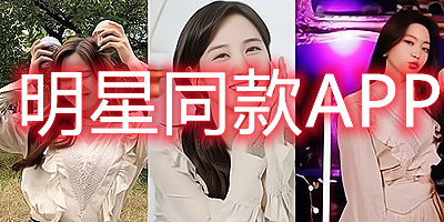 明星同款app