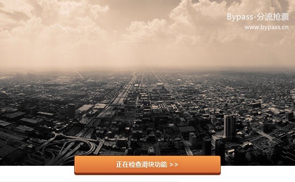 12306bypass分流抢票软件 v1.14.74 最新版 1