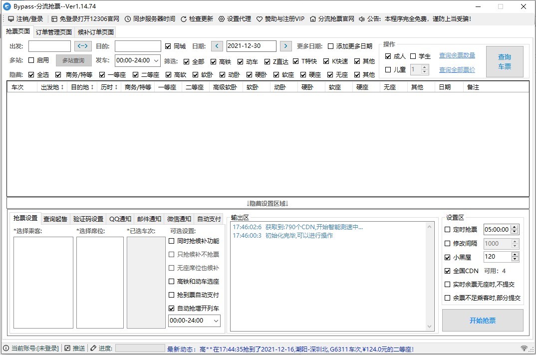 12306bypass分流抢票软件 12306bypass分流抢票