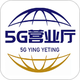 5G营业厅最新版