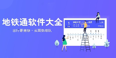 地铁通软件
