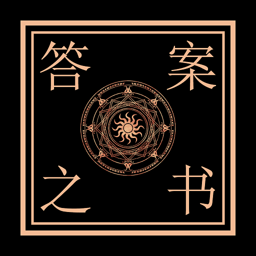 解答答案之书最新app下载