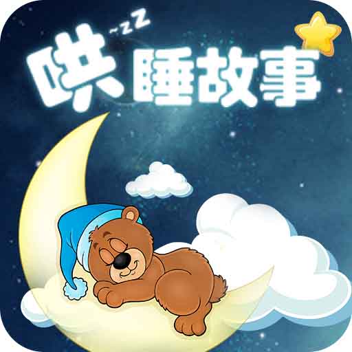 小宝宝哄睡故事软件下载