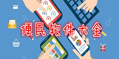 便民软件