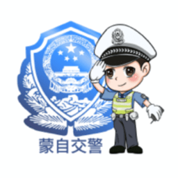 蒙自交警官方版