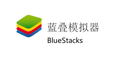 蓝叠模拟器