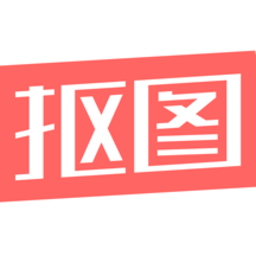 人物抠图免费软件