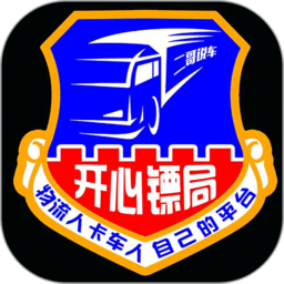 开心镖局货运司机版下载