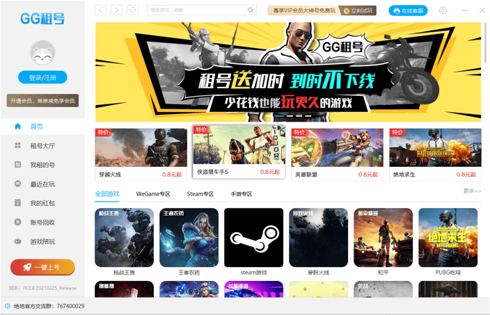 GG租号电脑版 v2.1.9.24 官方版 1