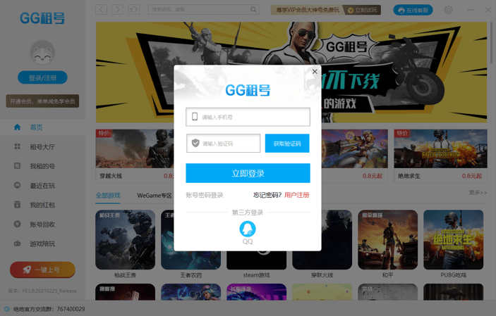 GG租号电脑版 v2.1.9.24 官方版 0