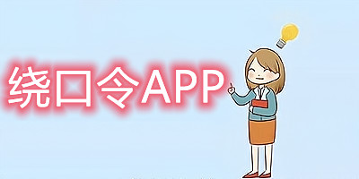 绕口令app