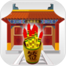 寺庙灵签最新版