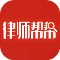 律师帮帮官方版