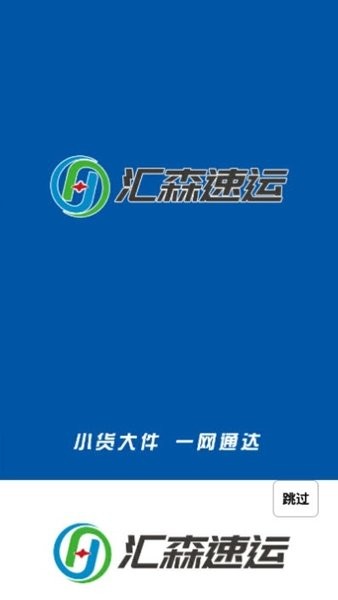 汇森速运客户端