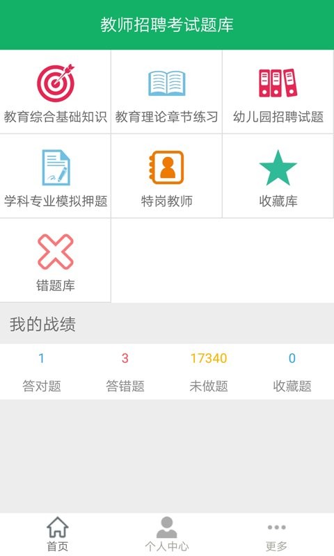 教师招聘考试题库app