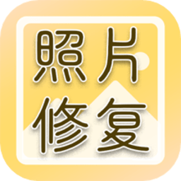 老照片高清修复app免费版