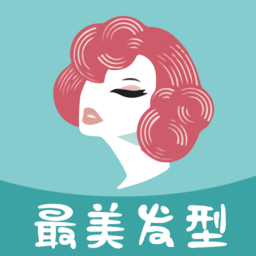 最美发型软件