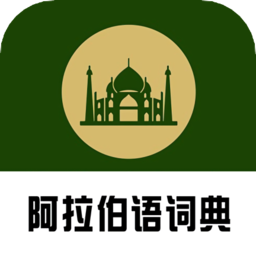 阿拉伯语词典app